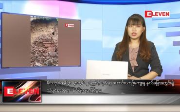 Embedded thumbnail for သြဂုတ် ၃၁ ရက် ညပိုင်းသတင်းအစီအစဉ် 