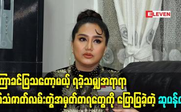 Embedded thumbnail for မကြာခင်ပြသတော့မယ့် ရခဲ့သမျှအရာရာ ရုပ်သံဇာတ်လမ်းတွဲအမှတ်တရတွေကို ပြောပြခဲ့တဲ့ ဆုပန်ထွာ 