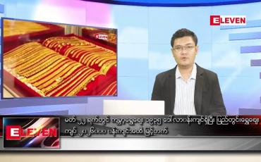 Embedded thumbnail for မတ် ၂၃ရက် နံနက်ခင်းသတင်းအစီအစဉ် 