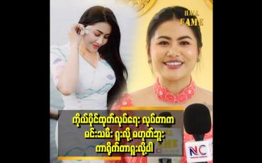 Embedded thumbnail for အနုပညာကို မခံစားတတ်တဲ့လူတွေက မင်းသမီးရူးတယ်ထင်မှာပါ