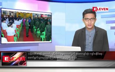 Embedded thumbnail for စက်တင်ဘာ ၁၁ ရက်မနက်ခင်းသတင်းအစီအစဉ်