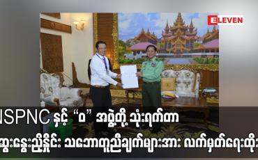 Embedded thumbnail for နစက၏ ငြိမ်းချမ်းရေးဆွေးနွေးရေးအဖွဲ့နှင့် UWSP ကိုယ်စားလှယ်အဖွဲ့တို့ ဆွေးနွေးညှိနှိုင်း