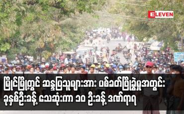 Embedded thumbnail for မြိုင်မြို့တွင် ဆန္ဒပြသူများအား ပစ်ခတ်ဖြိုခွဲမှုအတွင်း ခုနှစ်ဦးခန့် သေဆုံးကာ ၁၀ ဦးခန့် ဒဏ်ရာရ 