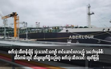 Embedded thumbnail for စက်သုံးဆီတန်ချိန် သုံးသောင်းကျော် တင်ဆောင်လာသည့် သင်္ဘောနှစ်စီး ဆိပ်ကမ်းတွင် ဆီချလျက်ရှိသည်ဟု