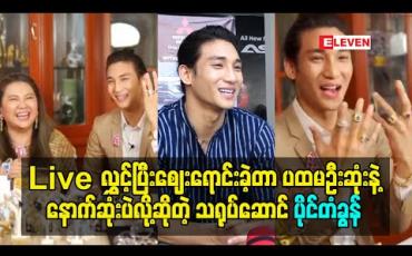 Embedded thumbnail for စိန်နန်းတော်ရဲ့ ရတနာပစ္စည်းတွေ အွန်လိုင်းကနေရောင်းချပေးတဲ့ Facebook liveမှာ မော်ဒယ် သရုပ်ဆောင် ပိုင်တံခွန်