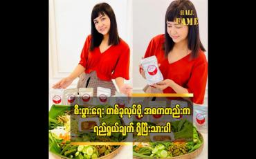 Embedded thumbnail for ရေနွေးပူထဲမှာထည့်ဖျော်လိုက်တာနဲ့အရသာပြည့်စုံတဲ့ငပိရည် ကို ရပါပြီဆိုတဲ့ ဒီဇိုင်နာ သက်နှင်းအေး