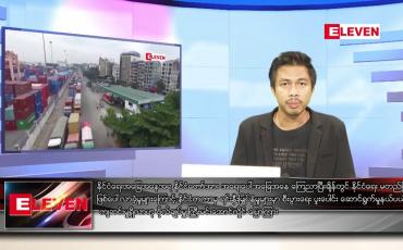 Embedded thumbnail for ဒီဇင်ဘာ ၅  ရက် နံနက်ခင်းသတင်းအစီအစဉ် 
