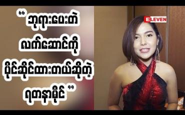 Embedded thumbnail for လူတစ်ယောက်ရဲ ့အမူအရာ တွေကို ကြည့်ပြီး ရတနာမိုင် ဘယ်လို မှတ်သားခဲ့လဲ (ရုပ်သံအစီအစဉ်)