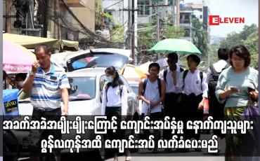 Embedded thumbnail for အခက်အခဲအမျိုးမျိုးကြောင့် ကျောင်းအပ်နှံမှု နောက်ကျသူများ ဇွန်လကုန်အထိ ကျောင်းအပ် လက်ခံပေးမည်