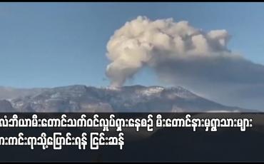 Embedded thumbnail for ကိုလံဘီယာမီးတောင်သက်ဝင်လှုပ်ရှားနေစဉ် မီးတောင်နားမှရွာသားများ ဘေးကင်းရာသို့ပြောင်းရန် ငြင်းဆန်