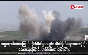 Embedded thumbnail for အစ္စရေး၏လေကြောင်းတိုက်ခိုက်မှုအတွင်း တိုက်ခိုက်ရေးသမားသုံးဦး သေဆုံးခဲ့ကြောင်း ဟစ်ဇ်ဘိုလာ ပြောကြား (ရုပ်သံ)