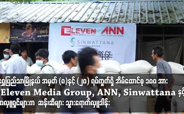 Embedded thumbnail for အလှူရှင်များ လှူဒါန်းသည့် ဆန်၊ဆီများ သွားရောက်လှူဒါန်း