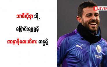 Embedded thumbnail for ဘာစီလိုနာသို့ ပြောင်းရွှေ့ရန် ဘာနာဒိုဆေးလ်ဗား ဆန္ဒရှိ