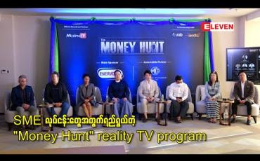 Embedded thumbnail for SME လုပ်ငန်းတွေအတွက်ရည်ရွယ်တဲ့ “Money Hunt” reality TV program 