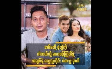 Embedded thumbnail for ချစ်သူနဲ့တွေ့တဲ့သူတိုင်းပျော်ရွှင်ကြတယ်ဆိုတာကို သိစေချင်တယ်ဆိုတဲ့ တေးရေး ZA