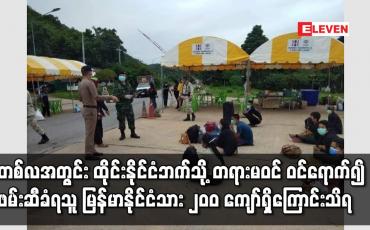 Embedded thumbnail for ကိုဗစ်ကြောင့်နယ်စပ်ဖြတ်ကျော်သွားလာမှုကန့်သတ်ထားသော်လည်း တစ်လအတွင်း ထိုင်းနိုင်ငံဘက်သို့ တရားမဝင် ဝင်ရောက်၍ ဖမ်းဆီခံရသူ မြန်မာနိုင်ငံသား ၂၀၀ ကျော်ရှိကြောင်းသိရ
