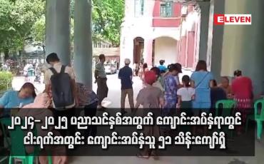 Embedded thumbnail for ၂၀၂၄-၂၀၂၅ ပညာသင်နှစ်အတွက် ကျောင်းအပ်နှံရာတွင် ငါးရက်အတွင်း ကျောင်းအပ်နှံသူ ၅၁ သိန်းကျော်ရှိ