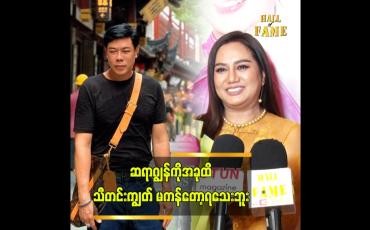 Embedded thumbnail for ” ဆရာပြောတဲ့ စကား အရမ်းမှန်တယ်” ဆိုတဲ့ သရုပ်ဆောင် ဆုပန်ထွာ