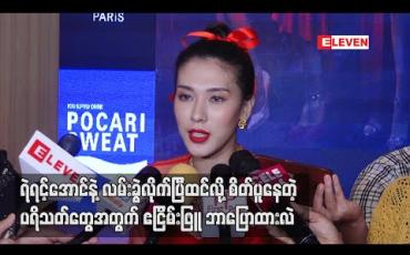 Embedded thumbnail for ရဲရင့်အောင်နဲ့လမ်းခွဲလိုက်ပြီထင်လို့စိတ်ပူနေတဲ့ပရိသတ်တွေအတွက် ဧငြိမ်းဖြူဘာပြောထားလဲ