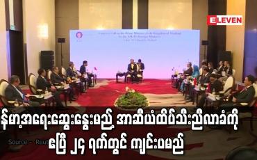 Embedded thumbnail for မြန်မာ့အရေးဆွေးနွေးမည့် အာဆီယံထိပ်သီးညီလာခံကို ဧပြီ ၂၄ ရက်တွင် ကျင်းပမည်