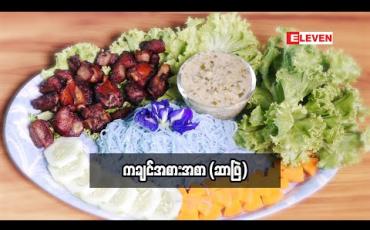 Embedded thumbnail for Today&amp;#039;s Menu (ရုပ်သံအစီအစဉ်)