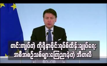 Embedded thumbnail for အလွန်တင်းကျပ်သည့် ကိုရိုနာဗိုင်းရပ်စ် ထိန်းချုပ်ရေးအစီအစဉ်သစ်များကို အီတလီဝန်ကြီးချုပ် ကြေညာ