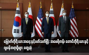 Embedded thumbnail for မြောက်ကိုရီးယားအရေးနှင့်ပတ်သက်ပြီး အမေရိကန်၊ တောင်ကိုရီးယားနှင့် ဂျပန်အရာရှိများ တွေ့ဆုံ