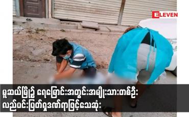 Embedded thumbnail for မူဆယ်မြို့၌ ရေမြောင်းအတွင်းအမျိုးသားတစ်ဦးလည်ပင်းပြတ်ရှဒဏ်ရာဖြင့်သေဆုံး