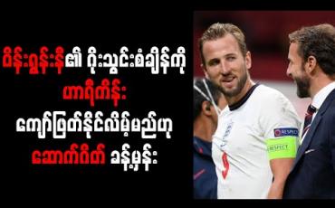 Embedded thumbnail for ဝိန်းရွန်းနီ၏ ဂိုးသွင်းစံချိန်ကို ဟာရီကိန်း ကျော်ဖြတ်နိုင်လိမ့်မည်ဟု ဆောက်ဂိတ် ခန့်မှန်း