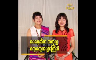 Embedded thumbnail for သမီး ရှိတာ ကို ပရိသတ် ကို အသိမပေးတာ မဟုတ်ပါဘူး.မပြောဖြစ်တာပါ.