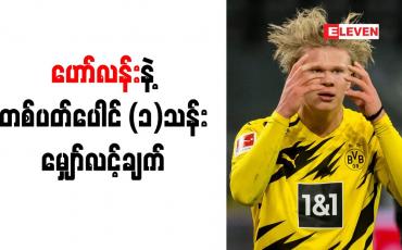 Embedded thumbnail for ဟော်လန်းကို တစ်ပတ်ပေါင် (၁)သန်းရရှိသည့်ပထမဆုံးကစားသမားဖြစ်လာရန် ရိုင်အိုလာ မျှော်လင့်နေ