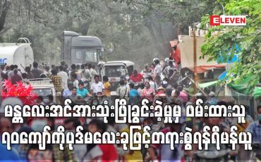 Embedded thumbnail for မန္တလေးအင်အားသုံးဖြိုခွင်းခဲ့မှုမှ ဖမ်းဆီးခဲ့သူ၇၀ကျော်ကို ပုဒ်မလေးခုဖြင့်တရားစွဲဆိုရန်ရီမန်ယူ