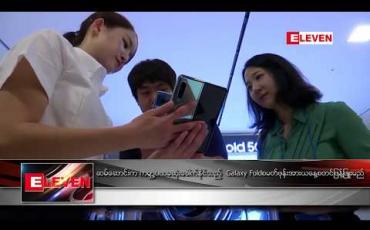 Embedded thumbnail for ဆမ်ဆောင်းက ကမ္ဘာ့ပထမဆုံး ခေါက်နိုင်သည့် Galaxy Fold စမတ်ဖုန်းအား ယနေ့ စတင်ဖြန့်ဖြူးမည် 