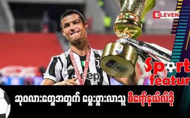 Embedded thumbnail for ■ ဆုဖလားတွေအတွက် မွေးဖွားလာသူ စီရော်နယ်လ်ဒို