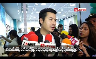 Embedded thumbnail for မျှော်လင့်သလိုဖြစ်မလာတာလည်း လောကသဘာဝလိုမို့ ထွေထူးဝေဖန်ထောက်ပြချင်တာမျိုးမရှိဘူး ဆိုတဲ့ နေတိုး 
