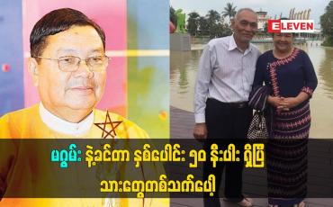 Embedded thumbnail for မဂွမ်းနဲ့ ခင်တာ နှစ်ပေါင်း ၅၀ နီးပါးရှိပြီး သားတွေ တစ်သက်ပေါ့။