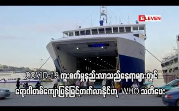 Embedded thumbnail for ကပ်ရောဂါအဖြစ်နည်းလာတဲ့နိုင်ငံတွေမှာ ရောဂါပြန်မြင့်လာနိုင်တယ်လို့ WHO သတိပေး