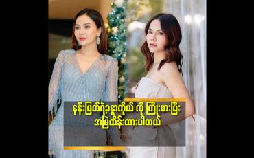 Embedded thumbnail for &amp;#039;&amp;#039;ဒီခန္ဓာကိုယ်အချိုးအစား ရဖို့ ဆိုတာ ဒီအတိုင်းကြီးရတာမျိုး မဟုတ်ဘူး.