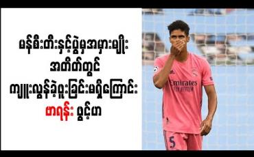 Embedded thumbnail for မန်စီးတီးနှင့်ပွဲမှအမှားမျိုး အတိတ်တွင်ကျူးလွန်ခဲ့ဖူးခြင်းမရှိကြောင်း ဗာရန်း ဖွင့်ဟ (ရုပ်သံ)