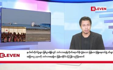Embedded thumbnail for ■ ဖေဖော်ဝါရီ ၁၆ ရက် နံနက်ခင်းသတင်းအစီအစဉ် 