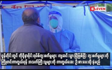 Embedded thumbnail for ရှန်ဟိုင်းတွင် ကူးစက်မှုများ ကျဆင်းသွားပြီဖြစ်ပြီး အသက်ကြီးသူများကို ကာကွယ်ဆေး ဦးစားပေးထိုးနှံမည်