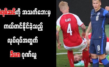 Embedded thumbnail for အဲရစ်ဆင်ကို အသက်ဘေးမှ ကယ်တင်နိုင်ခဲ့ခြင်းအတွက် ဂုဏ်ယူကြောင်း ဒိန်းမတ်အသင်းခေါင်းဆောင် ခီယာ ပြော