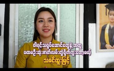 Embedded thumbnail for ၀ါရင့်သရုပ်ဆောင်တွေနဲ ့အတူ ပထမဦးဆုံးဇာတ်လမ်းတွဲရိုက်ကူးတော့မယ့် သဇင်ထူးမြင့် 