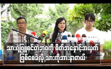 Embedded thumbnail for အစကသားမွေးနေ့မှာ အတူမရှိနိုင်ဘူးထင်ခဲ့တာ ခုမွေးနေ့အမှီရောက်လာနိုင်တဲ့အတွက် ဝမ်းသာရတယ်ဆိုတဲ့မေသန်းနုနဲ့ အမေကျွန်တော့မွေးနေ့အမှီ ထောင်က ထွက်လာနိုင်ပြီး အဖေရောအမေရောရှိတဲ့ မွေးနေ့ဖြတ်သန်းရမှာမို့ ကျွန်တော် ကံကောင်း တယ်လို့မြင်ပါတယ် ဆိုတဲ့ မင်းသန့်မောင်မောင် 