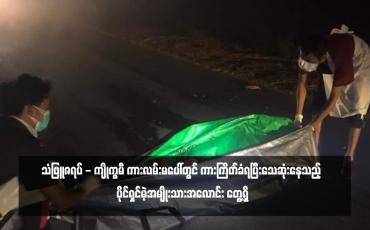 Embedded thumbnail for သံဖြူဇရပ် - ကျိုက္ခမီ ကားလမ်းမပေါ်တွင်  ပိုင်ရှင်မဲ့အမျိုးသားအလောင်း တွေ့ရှိ