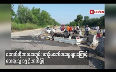 Embedded thumbnail for  ရန်ကုန် - မန္တလေး အမြန်လမ်းတွင် အောက်တိုဘာလအတွင်း ယာဉ်မတော်တဆမှုများကြောင့် သေဆုံးသူ ၁၅ ဦးအထိ ရှိခဲ့