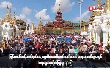 Embedded thumbnail for မြန်မာနှစ်ဆန်းတစ်ရက်နေ့ ရွှေတိဂုံစေတီတော်အပါအဝင် ဘုရားစေတီများတွင် ဘုရားဖူးကုသိုလ်ပြုသူ များပြား