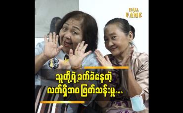 Embedded thumbnail for သူတို့တတ်နိုင်သလောက် နဲ့ အခက်အခဲ တချို့ ကိုကူညီနေကြတာ ပီတိဖြစ်တယ်ဆိုတဲ့ သရုပ်ဆောင် မတူ နဲ့ မလုံးတင်