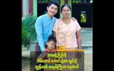 Embedded thumbnail for အမေနဲ့ညီညီကို အိမ်ကောင်းကောင်းနဲ့ထားချင်လို့ကျွန်တော် အလုပ်ကြိုးစားနေတာပါ