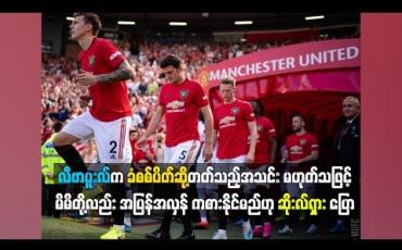 Embedded thumbnail for လီဗာပူးလ်ကခံစစ်ပိတ်ဆို့တတ်သည့်အသင်းမဟုတ်သဖြင့် မိမိတို့လည်းအပြန်အလှန်ကစားနိုင်မည်ဟု ဆိုးလ်ရှားပြော (ရုပ်သံ)